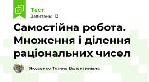 Самостійна робота. Множення і ділення раціональних чисел