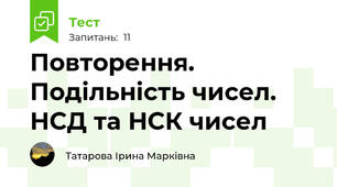 Повторення. Подільність чисел. НСД та НСК чисел