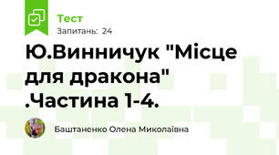 Ю.Винничук "Місце для дракона" .Частина 1-4.