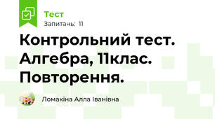 Контрольний тест. Алгебра, 11клас. Повторення.