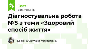 Діагностувальна робота №5 з теми «Здоровий спосіб життя»