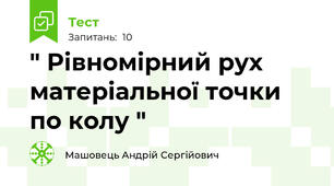 " Рівномірний рух матеріальної точки по колу "