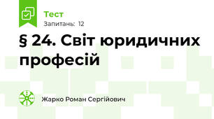 § 24. Світ юридичних професій