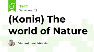 (Копія) The world of Nature
