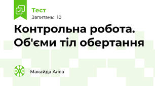 Контрольна робота. Об'єми тіл обертання