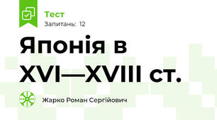 Японія в XVI—XVIII ст.