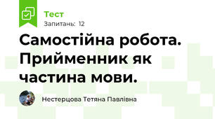 Самостійна робота. Прийменник як частина мови.