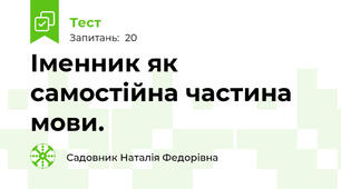 Іменник як самостійна частина мови.