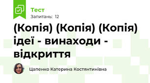 (Копія) (Копія) (Копія) ідеї - винаходи - відкриття