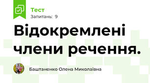 Відокремлені члени речення.