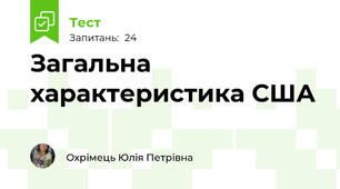 Загальна характеристика США