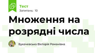 Множення на розрядні числа
