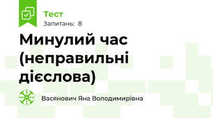 Минулий час (неправильні дієслова)
