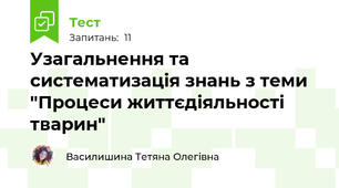  Узагальнення та систематизація знань з теми  "Процеси життєдіяльності тварин"