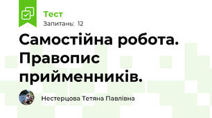 Самостійна робота. Правопис прийменників.