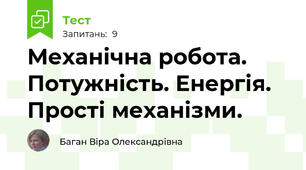 Механічна робота. Потужність. Енергія. Прості механізми.