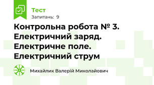 Контрольна робота № 3. Електричний заряд. Електричне поле. Електричний струм