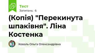 (Копія) "Перекинута шпаківня". Ліна Костенка