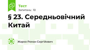§ 23. Середньовічний Китай