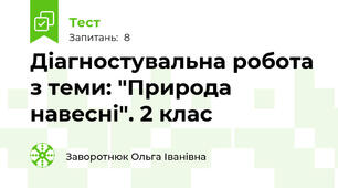 Діагностувальна робота з теми: "Природа навесні". 2 клас