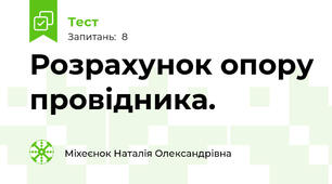 Розрахунок опору провідника.  
