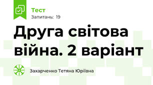 Друга світова війна. 2 варіант