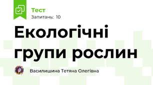 Екологічні групи рослин