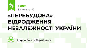 «ПЕРЕБУДОВА» ВІДРОДЖЕННЯ НЕЗАЛЕЖНОСТІ УКРАЇНИ