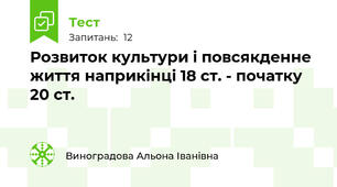  Розвиток культури і повсякденне життя наприкінці 18 ст. - початку 20 ст.
