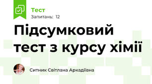 Підсумковий тест з курсу хімії