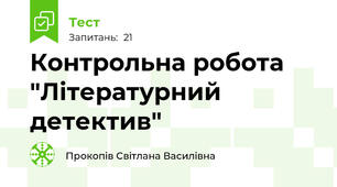 Контрольна робота "Літературний детектив"