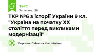 ТКР №6 з історії України 9 кл.  "Україна на початку ХХ століття перед викликами модернізації"