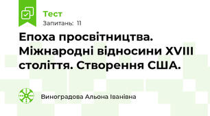  Епоха просвітництва. Міжнародні відносини ХVІІІ століття. Створення США.