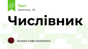 Числівник