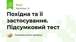 Похідна та її застосування. Підсумковий тест