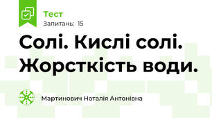 Солі. Кислі солі. Жорсткість води.