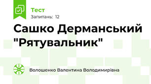 Сашко Дерманський "Рятувальник"
