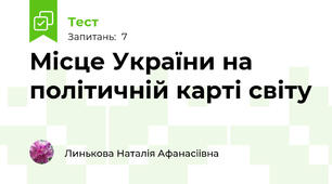 Місце України на політичній карті світу