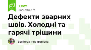 Дефекти зварних швів. Холодні та гарячі тріщини