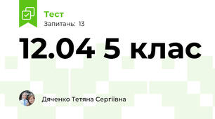 12.04 5 клас 
