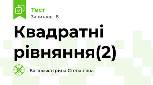 Квадратні рівняння(2)
