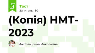  (Копія) НМТ- 2023 