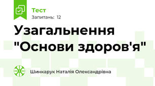Узагальнення "Основи здоров'я"