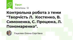 Контрольна робота з теми "Творчість Л.  Костенко, В. Симоненка, С. Процюка, Л. Пономаренко".