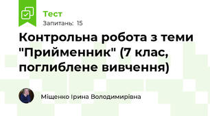 Контрольна робота з теми "Прийменник" (7 клас, поглиблене вивчення)