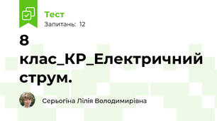 8 клас_КР_Електричний струм.