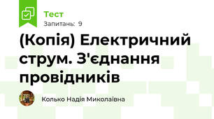 (Копія) Електричний струм. З'єднання провідників