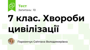  7 клас. Хвороби цивілізації 