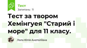  Тест за твором Хемінгуея "Старий і море" для 11 класу.