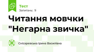 Читання мовчки "Негарна звичка"